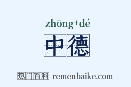 中德是什么意思的图片
